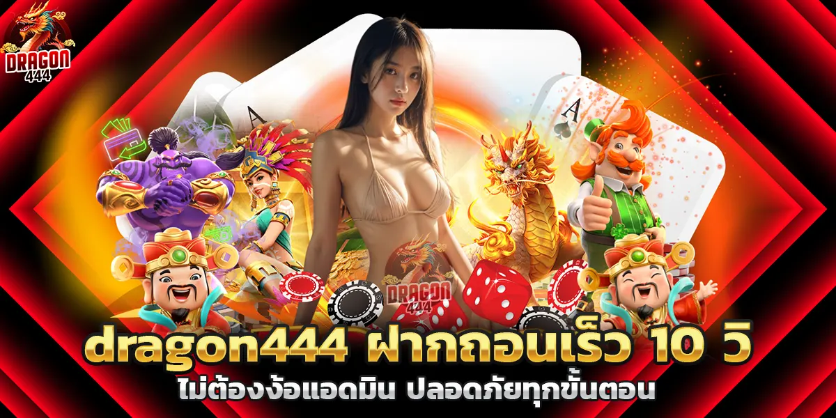 dragon444 ฝากถอนเร็ว 10 วิ ไม่ต้องง้อแอดมิน ปลอดภัยทุกขั้นตอน