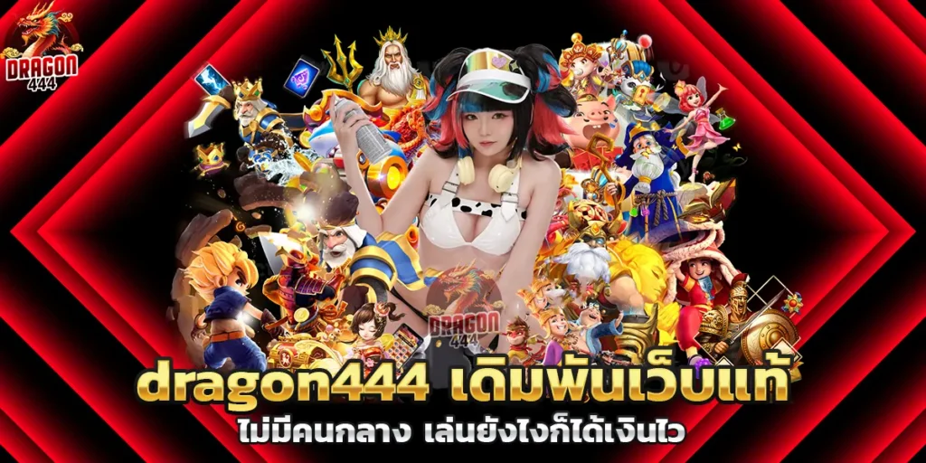 dragon444 เดิมพันเว็บแท้ ไม่มีคนกลาง เล่นยังไงก็ได้เงินไว