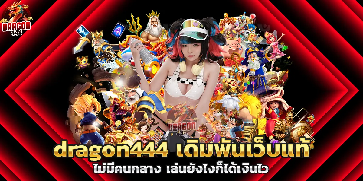 dragon444 เดิมพันเว็บแท้ ไม่มีคนกลาง เล่นยังไงก็ได้เงินไว