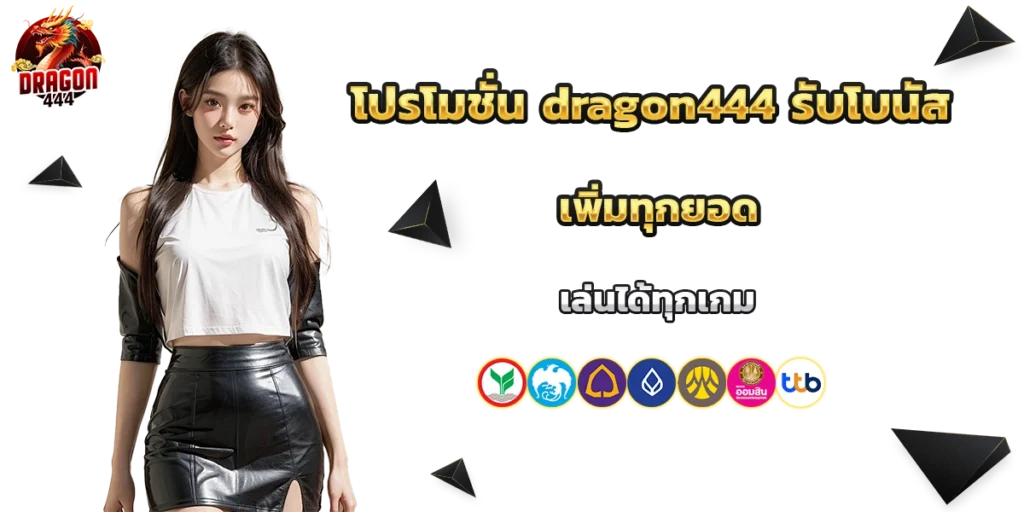 โปรโมชั่น dragon444